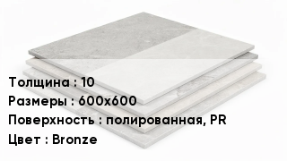 Керамогранит 10 600х600 полированная, PR Bronze